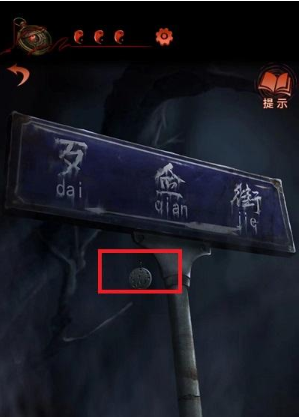 《纸嫁衣4红丝缠》福字玉佩获取方法