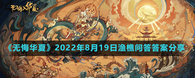 《无悔华夏》2022年8月19日渔樵问答答案分享