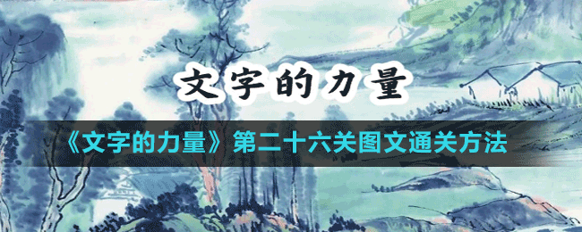 《文字的力量》第二十六关图文通关方法