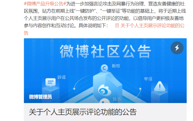 微博：将上线个人主页展示评论功能，无法自主开启或关闭