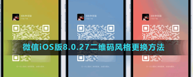 微信iOS版8.0.27二维码风格更换方法