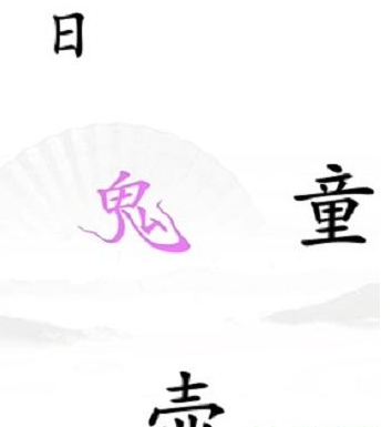 《汉字找茬王》第三十五关通关方法
