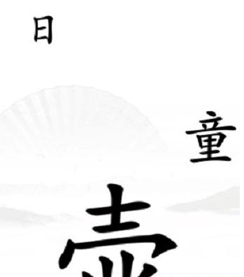 《汉字找茬王》第三十五关通关方法