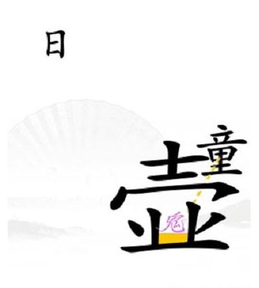 《汉字找茬王》第三十五关通关方法