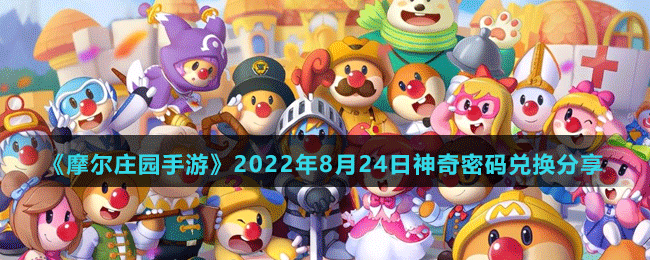 《摩尔庄园手游》2022年8月24日神奇密码兑换分享