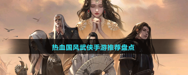 热血国风武侠手游推荐盘点