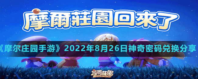 《摩尔庄园手游》2022年8月26日神奇密码兑换分享