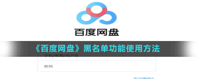 《百度网盘》黑名单功能使用方法