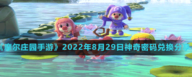 《摩尔庄园手游》2022年8月29日神奇密码兑换分享