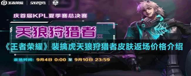 王者荣耀裴擒虎kpl天狼狩猎者皮肤返场价格介绍