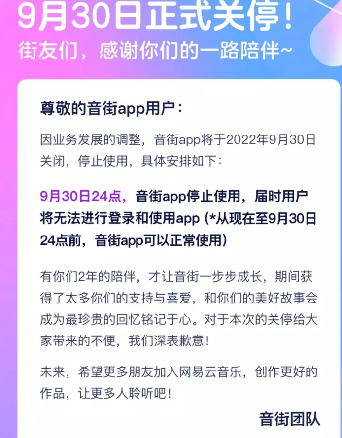 网易云音乐旗下K歌App“音街”宣布将于9月30日关停，上线仅两年