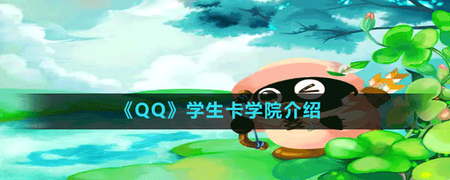 《QQ》学生卡学院介绍