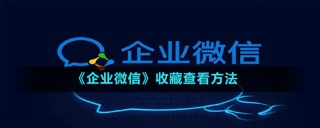 《企业微信》收藏查看方法