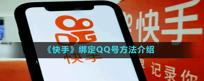 《快手》绑定QQ号方法介绍