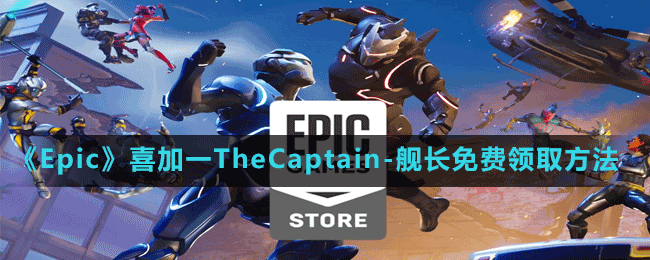 《Epic》喜加一TheCaptain-舰长免费领取方法