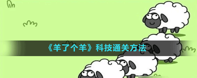 《羊了个羊》科技通关方法