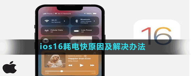 ios16耗电快原因及解决办法