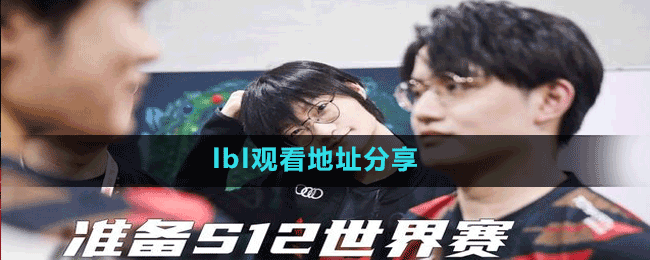 lbl观看地址分享