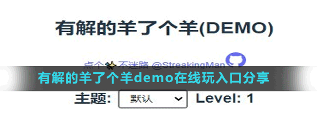 有解的羊了个羊demo在线玩入口分享