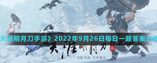 《天涯明月刀手游》2022年9月26日每日一题答案分享