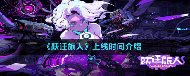 《跃迁旅人》上线时间介绍