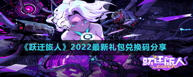 《跃迁旅人》2022最新礼包兑换码分享