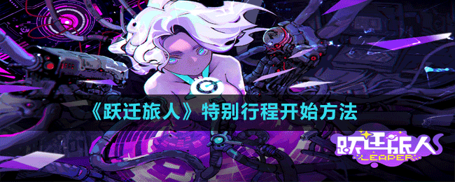 《跃迁旅人》特别行程开始方法