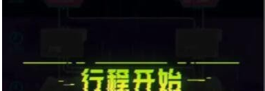 《跃迁旅人》特别行程开始方法