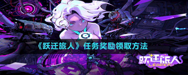 《跃迁旅人》任务奖励领取方法