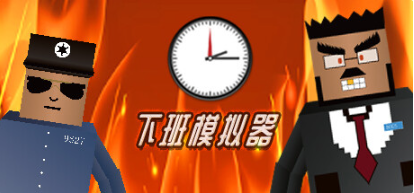 密室逃脱游戏《下班模拟器》登陆Steam，程序员为摆脱加班与老板斗智斗勇