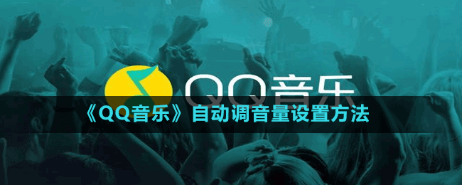 《QQ音乐》自动调音量设置方法
