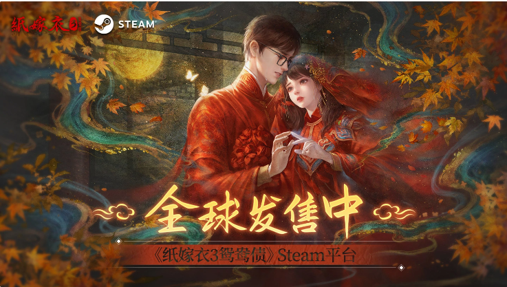 中式恐怖游戏《纸嫁衣 3：鸳鸯债》今日登陆Steam，首发28.8元