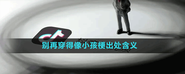 别再穿得像小孩梗出处含义