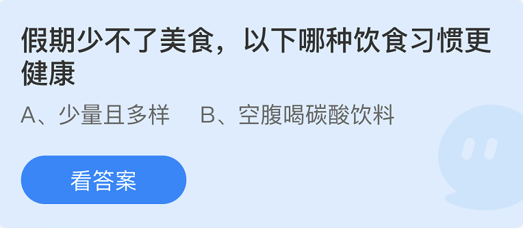 《支付宝》蚂蚁庄园2022年10月1日每日一题答案