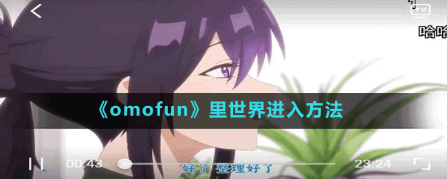 《omofun》里世界进入方法