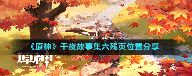 《原神》千夜故事集六残页位置分享