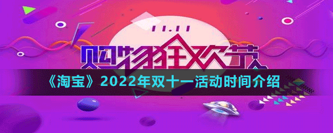 《淘宝》2022年双十一活动时间介绍