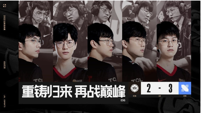 《英雄联盟》S12全球总决赛：卫冕冠军EDG止步八强，被DRX让二追三