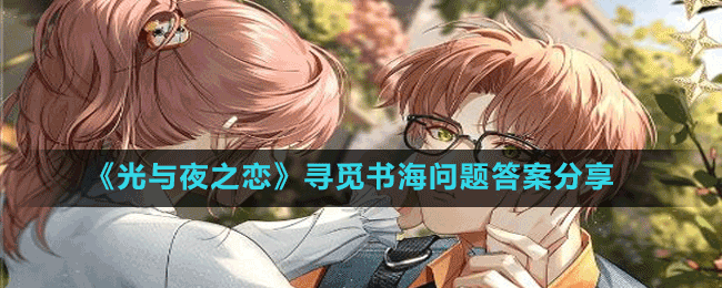 《光与夜之恋》寻觅书海问题答案分享