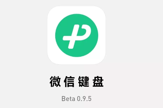 微信键盘安卓内测版 0.9.5 发布：新增手写找字，调整按键音大小