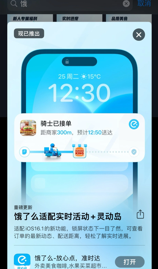 饿了么 App 10.13.35 发布：适配 iOS 16.1 锁屏实时活动与灵动岛，外卖配送实时显示