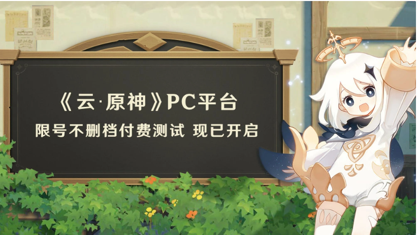 米哈游《云・原神》PC 平台限号不删档付费测试现已开启
