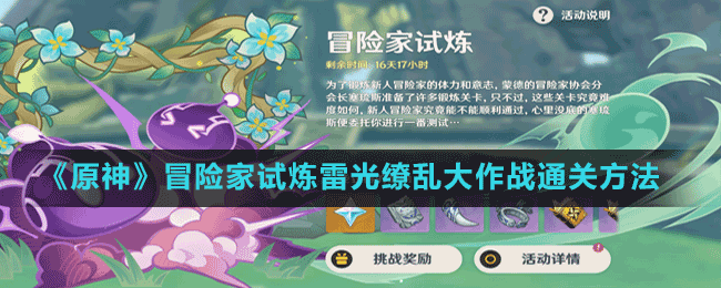 《原神》冒险家试炼雷光缭乱大作战通关方法