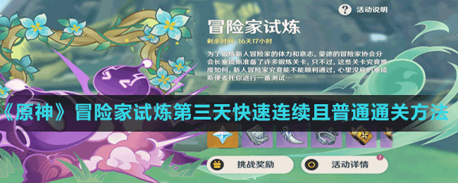 《原神》冒险家试炼第三天快速连续且普通通关方法