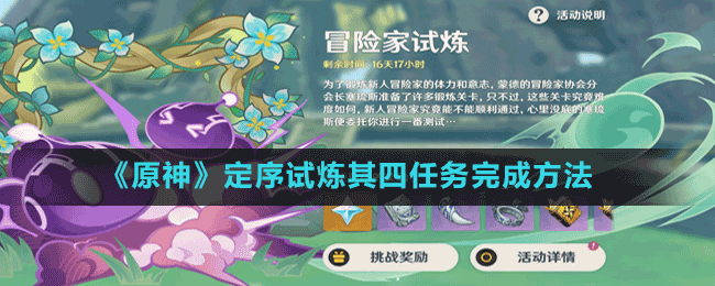 《原神》定序试炼其四任务完成方法