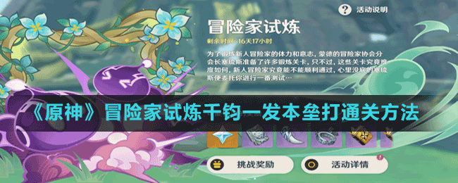 《原神》冒险家试炼千钧一发本垒打通关方法