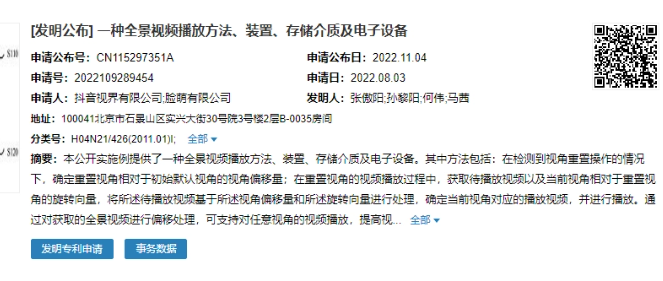 抖音新专利公布：可任意视角播放全景视频