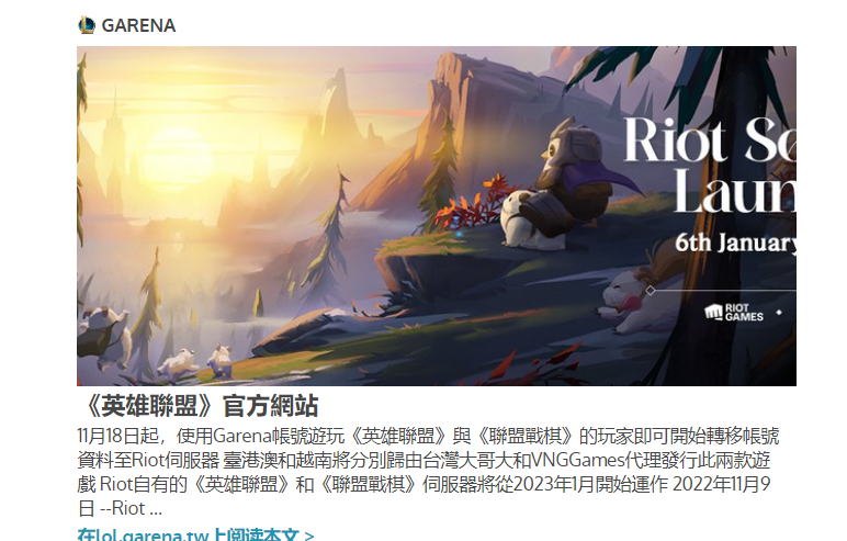《英雄联盟》、《联盟战棋》2023年1月起由Riot服务器营运，Garena 11/18开放申请转移