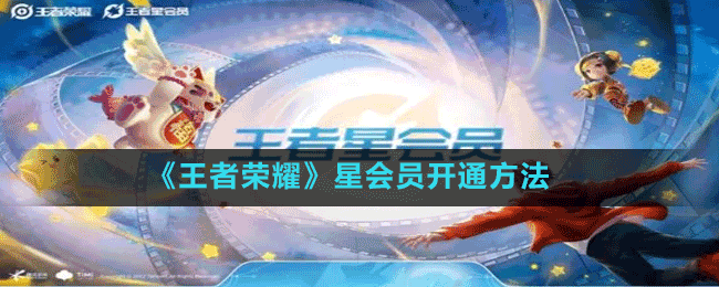 《王者荣耀》星会员开通方法