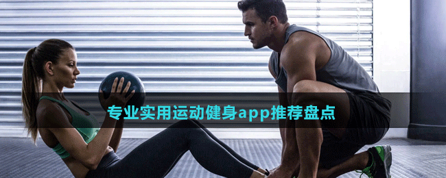 专业实用运动健身app推荐盘点